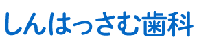 しんはっさむ歯科